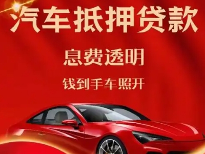紫金良好口碑的企业抵押贷款公司推荐